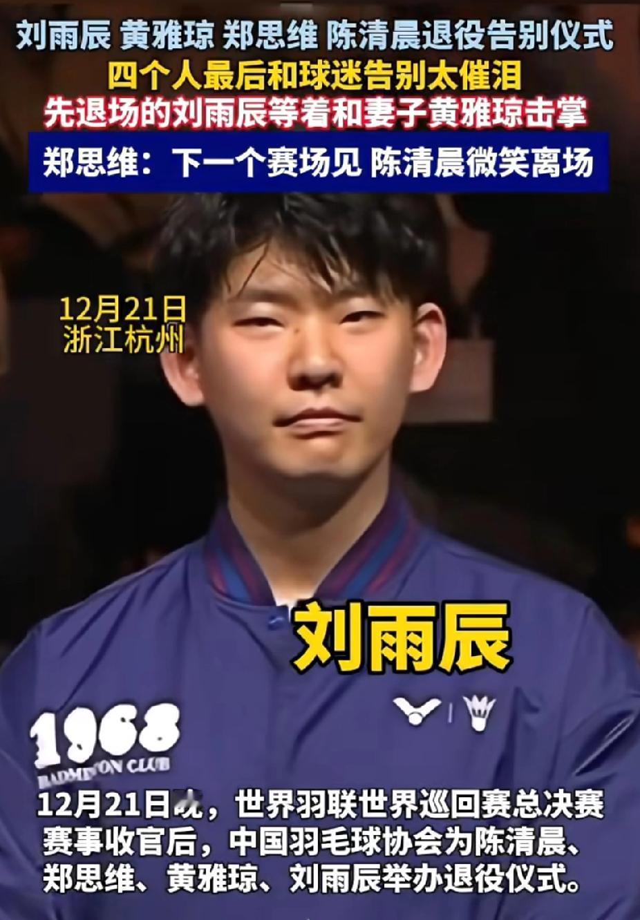 12月21日杭州总决赛后，国羽四大冠军陈清晨、郑思维、黄雅琼、刘雨辰的退役仪式直