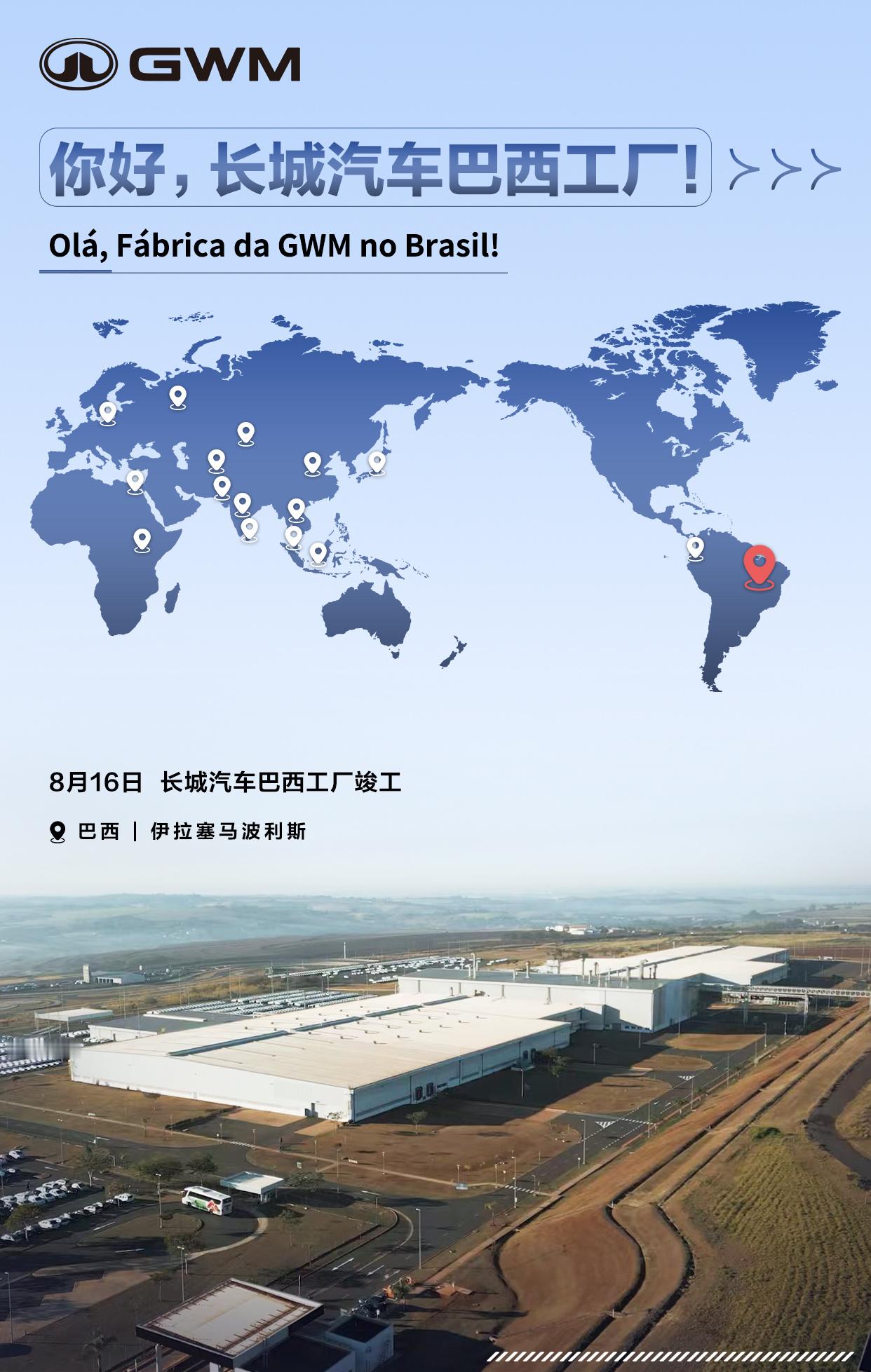 长城汽车高质量出海新典范长城汽车巴西工厂竣工投产长城汽车巴西工厂即将竣工投产，