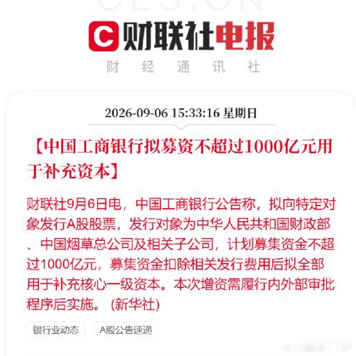 工行农行公告再融资补充流动资本​​​