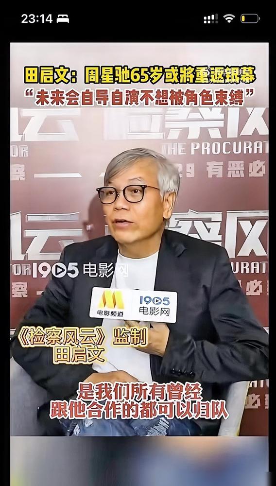 田启文亲口证实，2027年周星驰65岁，将自导自演新片，周家班全员归队。说真