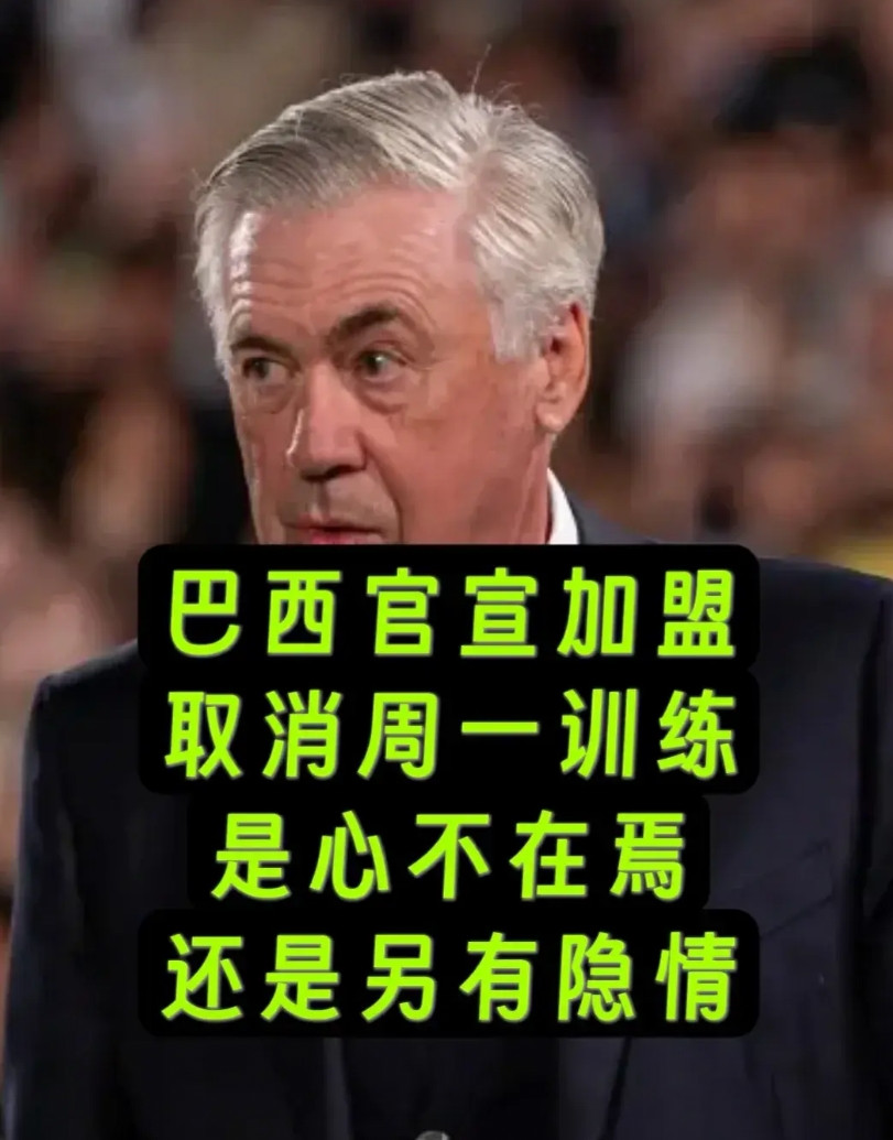 巴西官宣主帅加盟，皇马取消周一训练，安切洛蒂的一系列新闻，让人感觉其已经心不在焉
