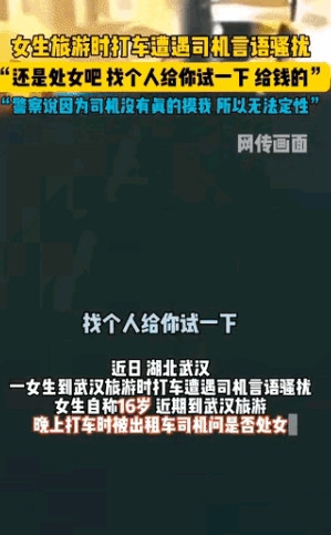 “太可怕了”！湖北武汉，16岁女生旅游时打车遭到司机语言骚扰，司机竟然问女生隐私