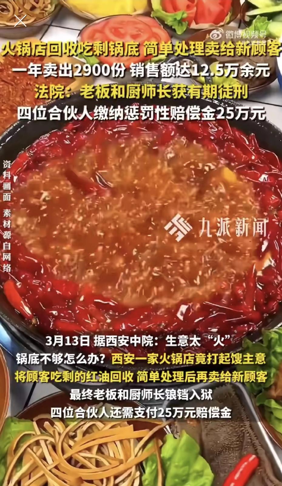 西安一火锅店把客人吃剩的红油回收，简单处理后卖给新顾客，一年捞出2900锅！法院