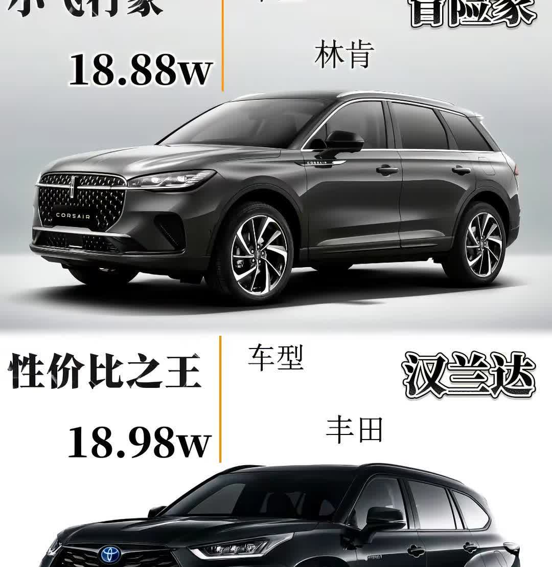 林肯冒险家对比丰田汉兰达。你会选择哪一款？