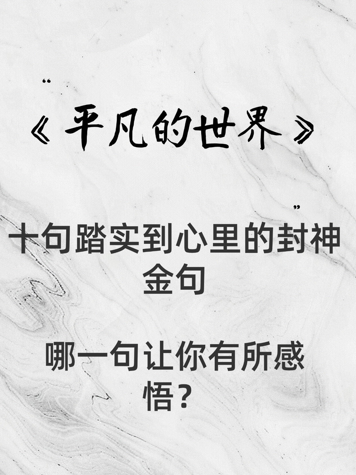 《平凡的世界》踏实到心里的封神金句哪一句让你有所感悟？