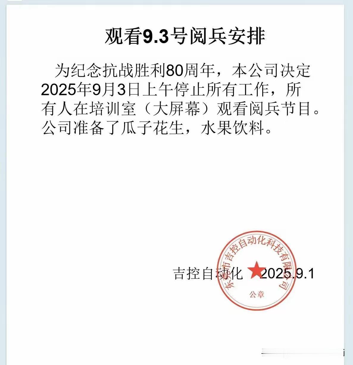 看人家东莞这家企业，老板真大气，9月3日大阅兵不用工作，员工集中看直播，还备有好