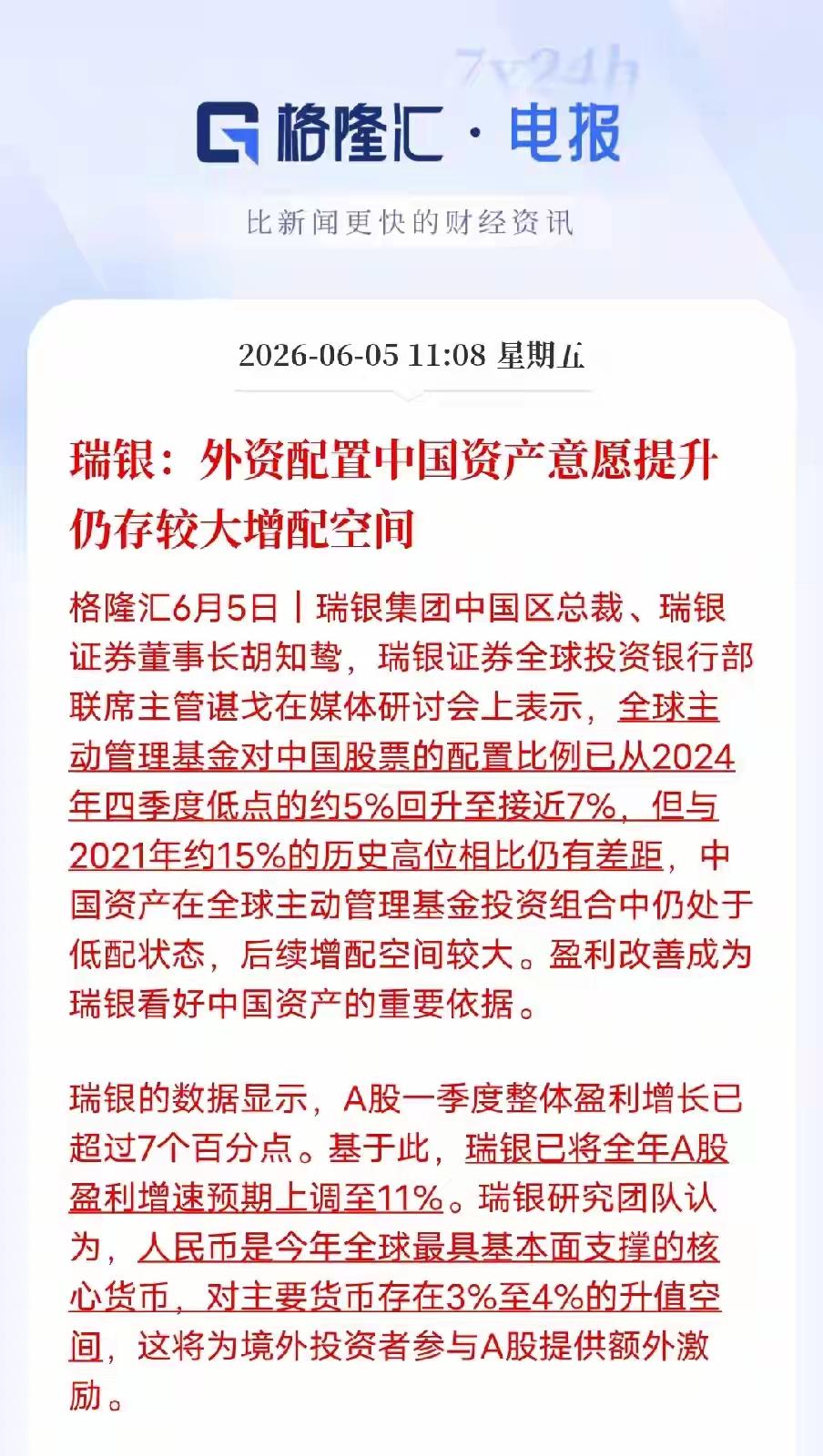 瑞银，外资配置中国的资产意愿提升仍存在较大的配置空间，根据最近外资的动向来看，外
