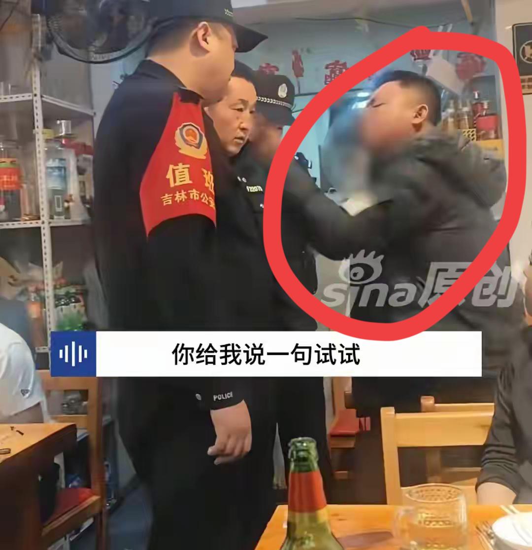 吉林一男子吃霸王餐，说饭菜难吃，拒付款。面对警察继续挑衅，我就不付款，你能把我咋
