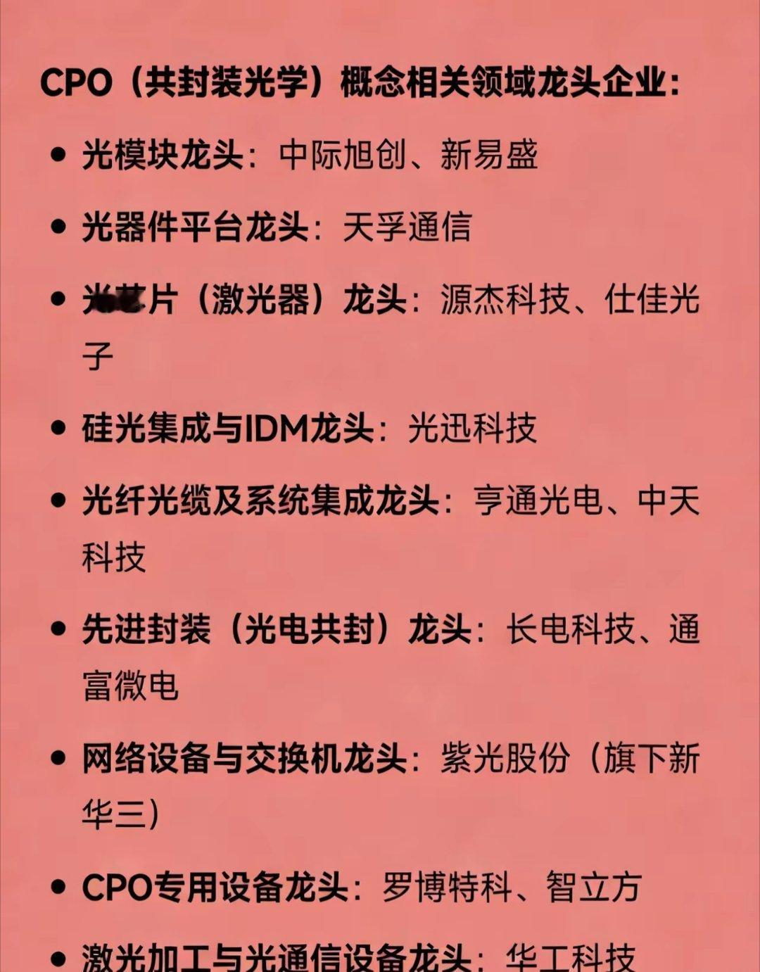 CPO（共封装光学）概念相关领域龙头企业：光模块龙头：中际旭创、新易盛光器件平台