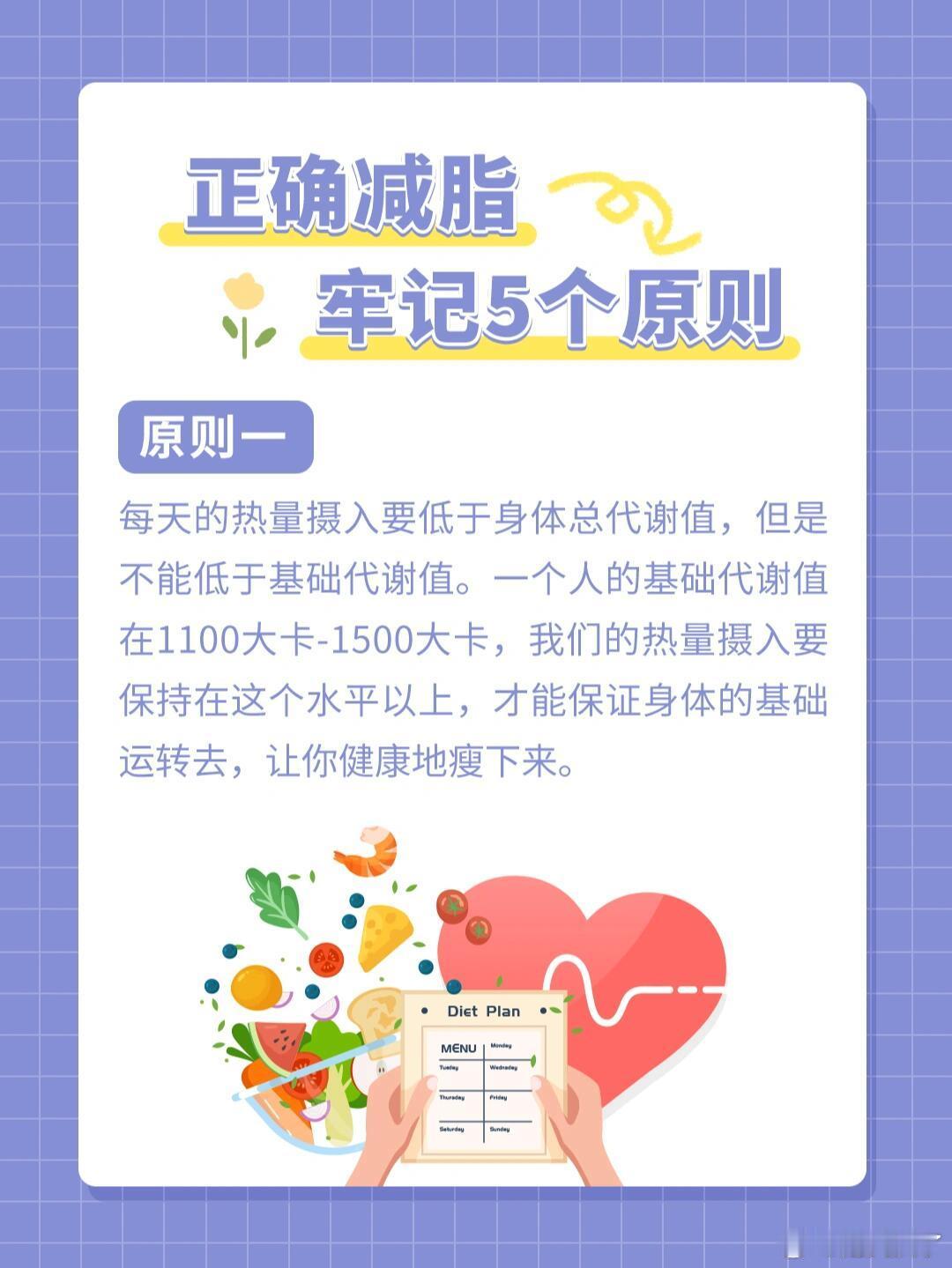 正确减脂牢记5个原则为了提升减肥成功率，我们需要戒掉各种极端、不科学的减