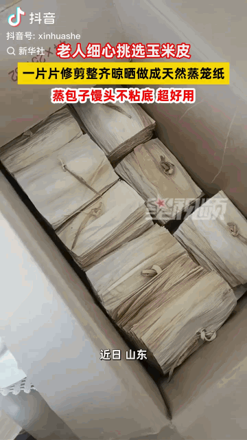 “这才叫物尽其用！”山东，一位老人把剥下来的玉米皮舍不得扔，专门挑出完整干净的，