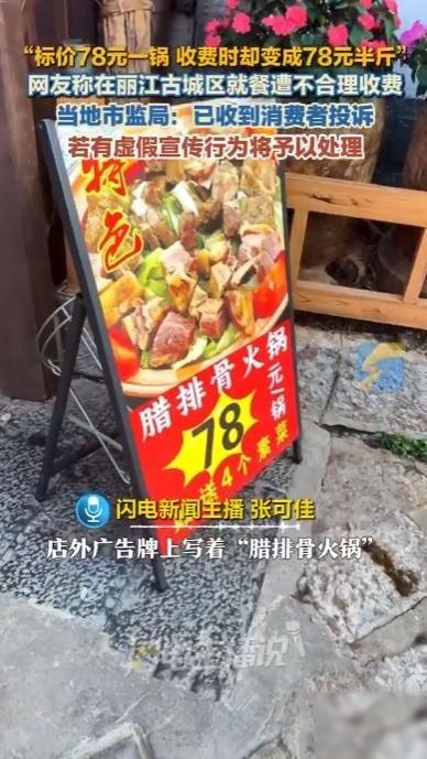 必须严惩！云南丽江，一女子在古城区吃饭，店外醒目广告牌写着腊排骨只卖七十八块一盆