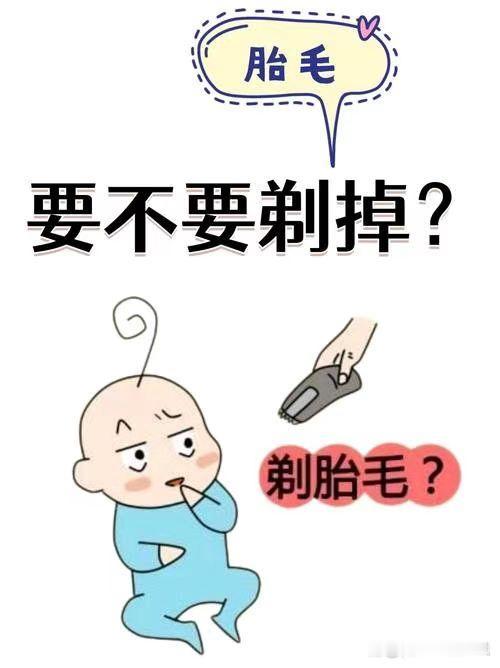 关于老人偷偷剃光孩子胎发引发争议的事件，医生的观点是：剃胎发并不会影响头发的正常
