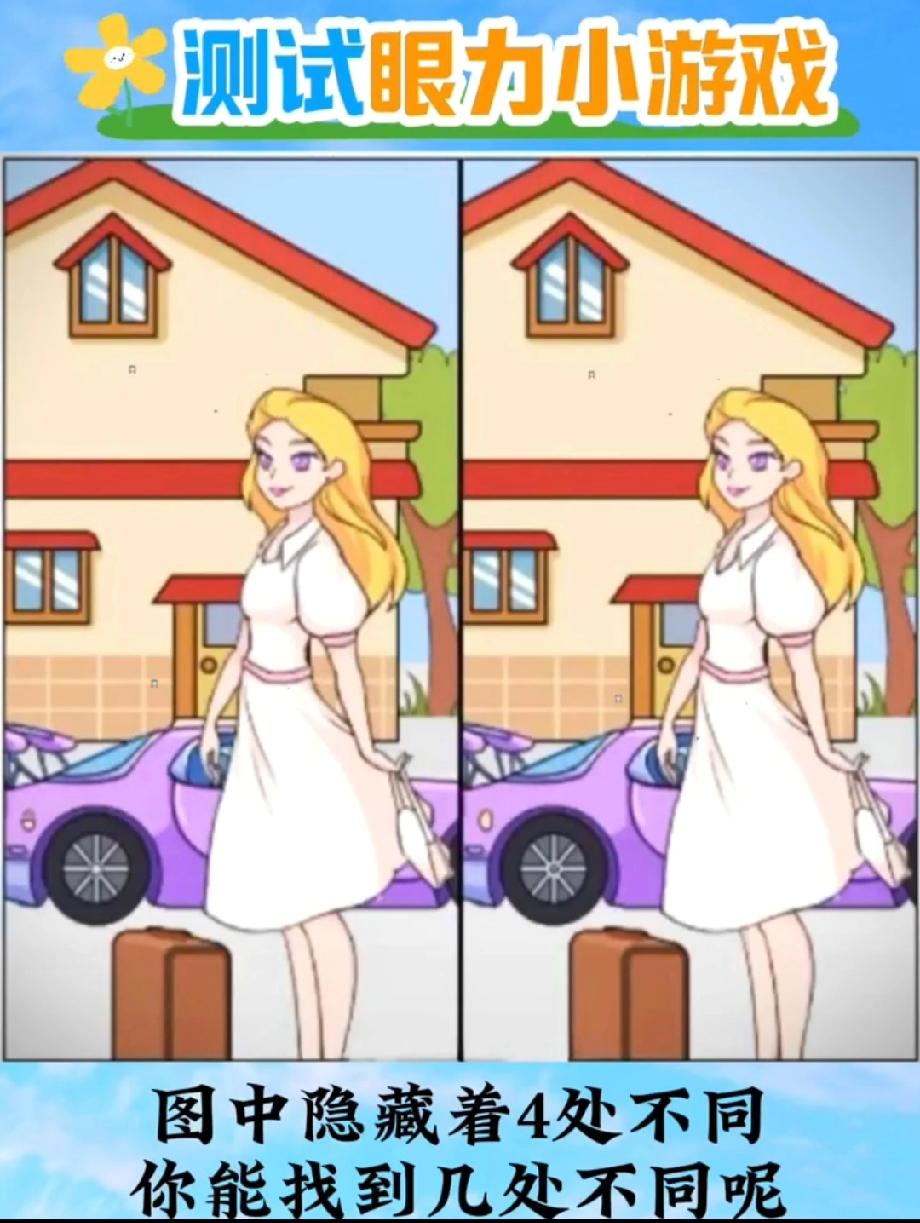 谁能找全4处不同？这美女房子图，我猜80%的人找不到最后1处！