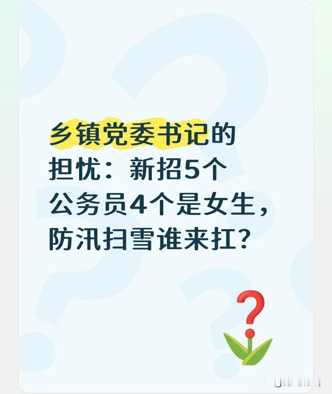 乡镇党委书记的担忧：新招5个公务员4个是女生，防汛扫雪谁来扛？这样的担忧，其实