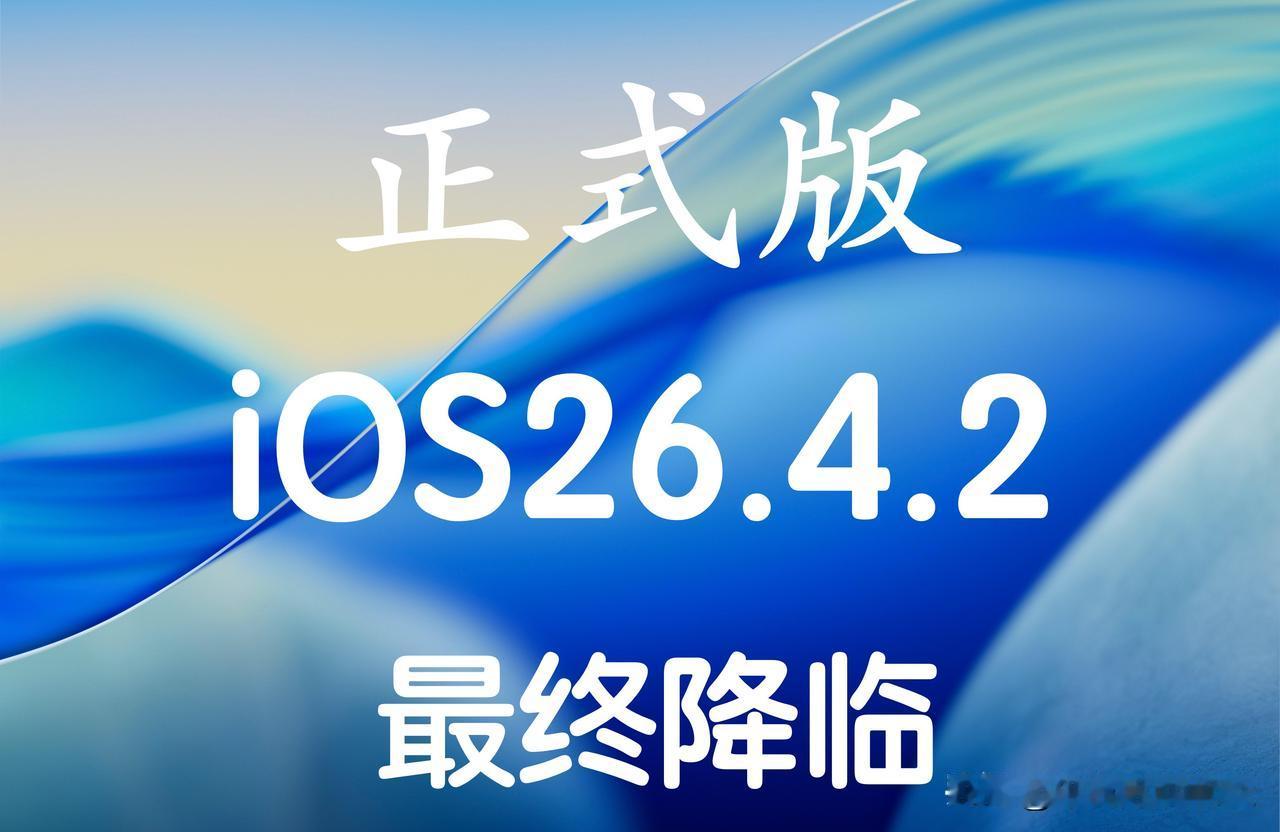 iOS26.4.2正式版推送啦，版本号：23E261！主要是修复bug，提升