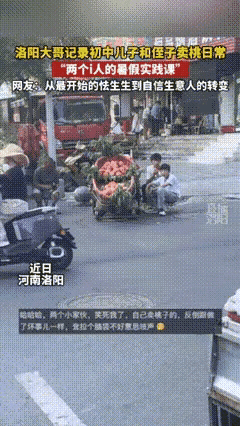 开学前一课，这两个初中生被父亲“扔”到街上卖桃子，全网家长集体沉默！暑假刚开