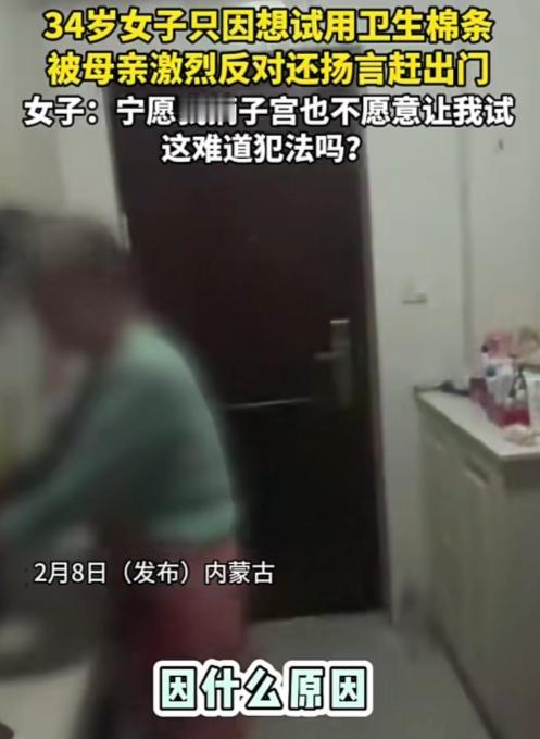 内蒙古，一34岁女子只因想试用卫生棉条，被母亲强烈反对还扬言将女子赶出家门。女子