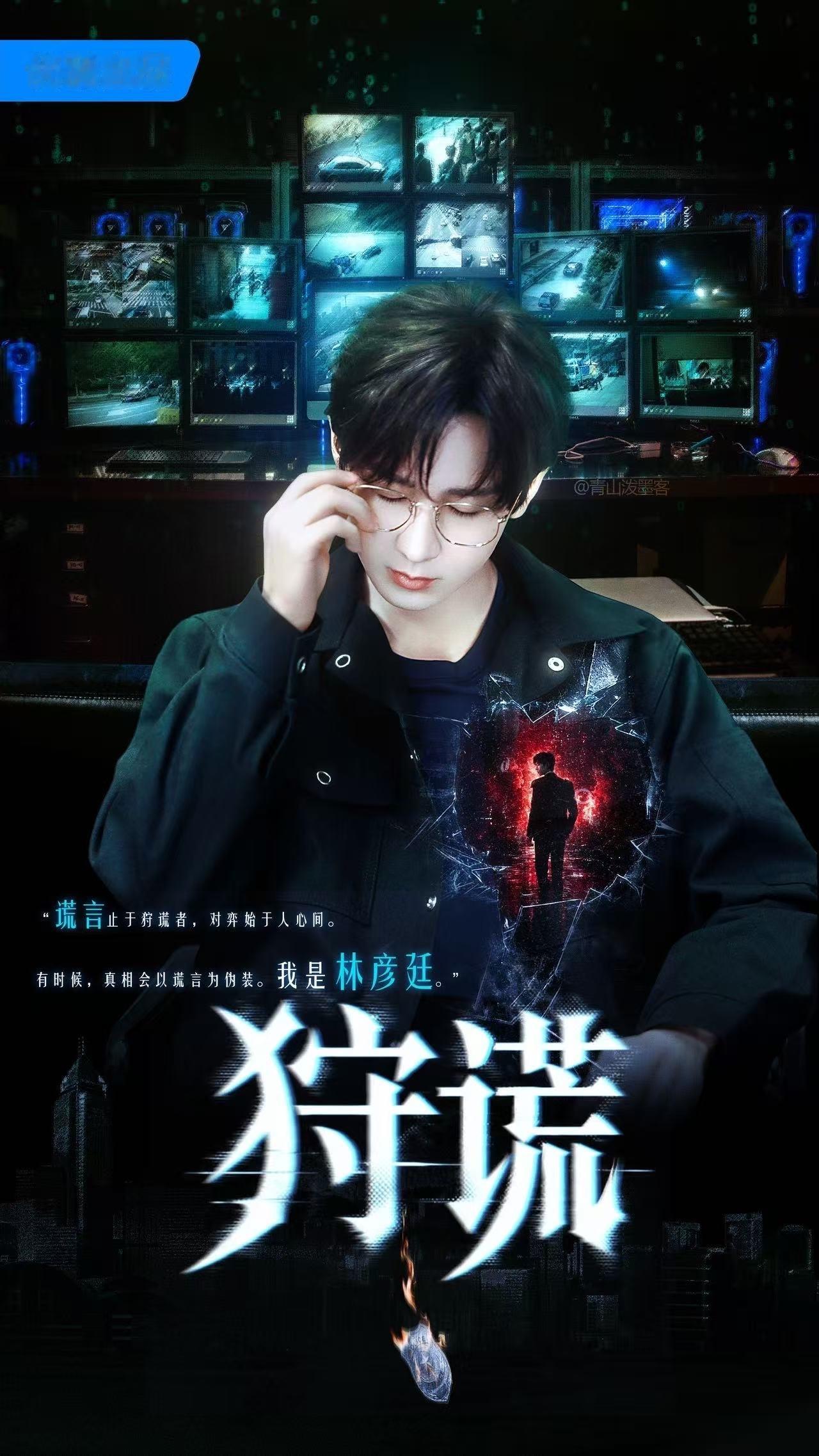 成毅存一波成毅狩谎饭制海报！