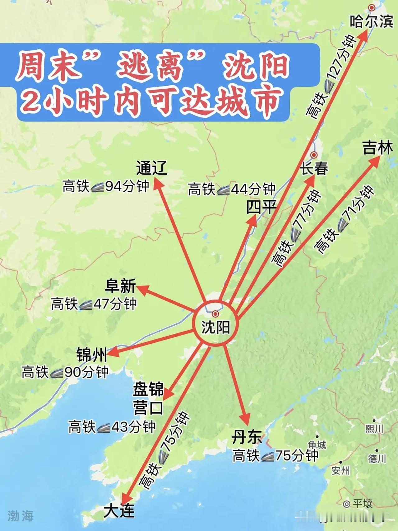 周末“逃离”沈阳，两个小时内就能到达这么多的城市～到了沈阳，顺带就能玩儿的
