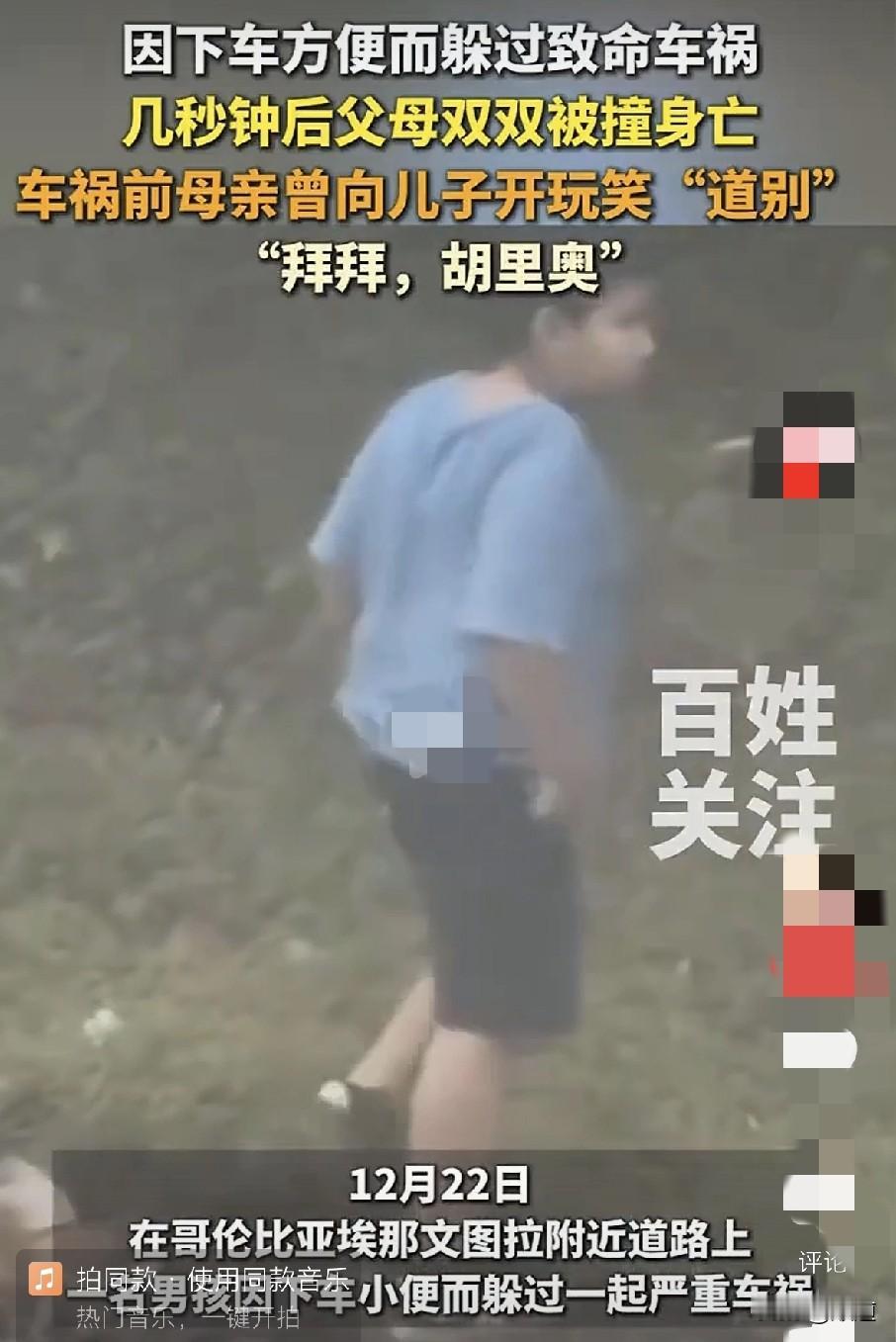 这是巧合还是偶然？12月21日，哥伦比亚，一家四口开车外出。由于男孩要下车小便