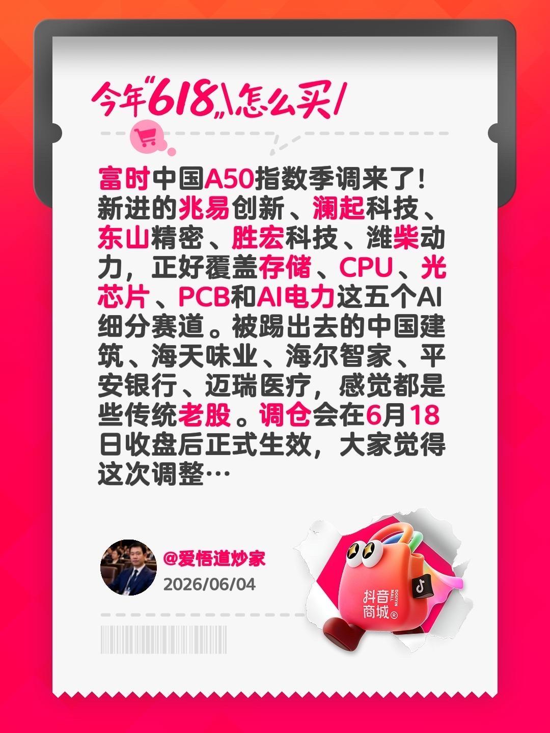 今年618怎么买？富时中国A50指数季调来了！新进的兆易创新、澜起科技、东山精密