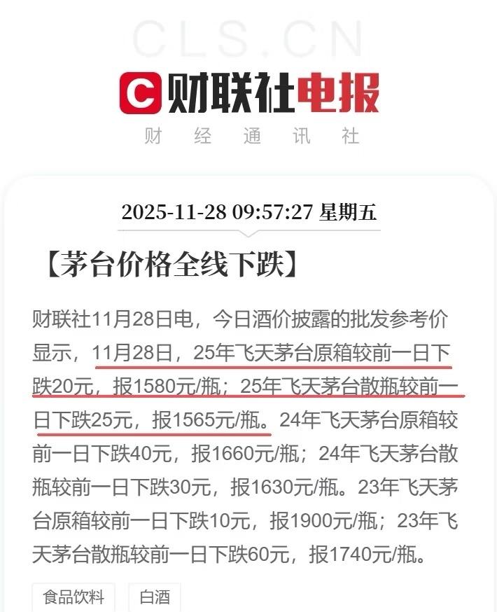 茅台价格全线下跌。酒不是稀缺资源，非要搞成投资属性，炒的太离谱。只要有水，有