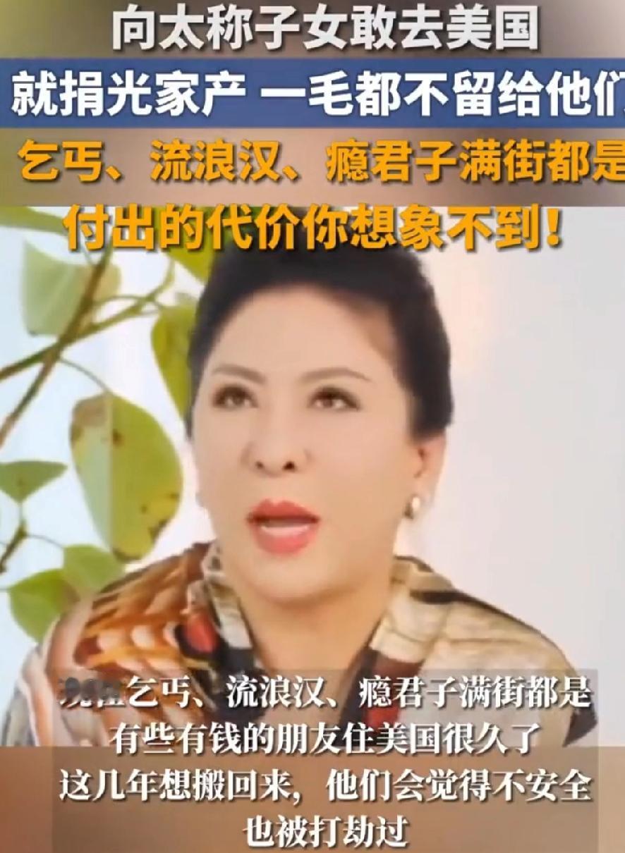向太放狠话：子女敢去美国就捐光家产！百亿家产都不要，她到底在怕什么？说真的，
