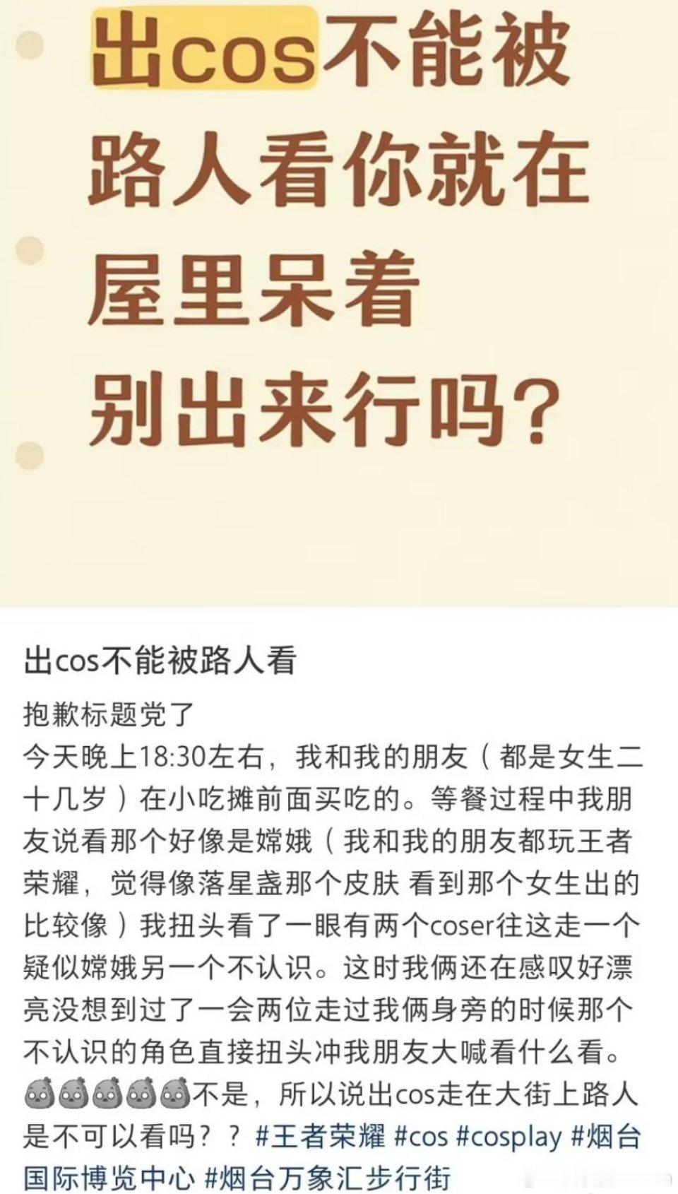 都是惯的，出cos不给路人看了