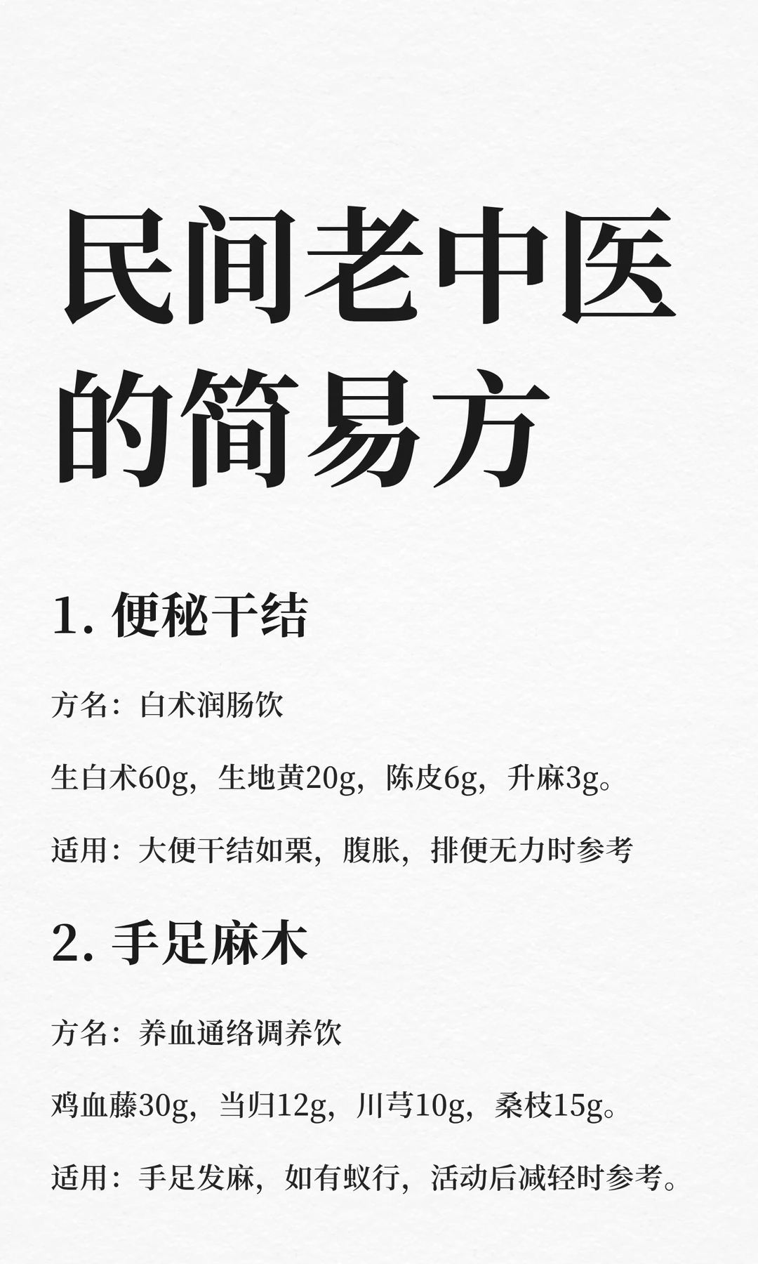 民间老中医的简易方