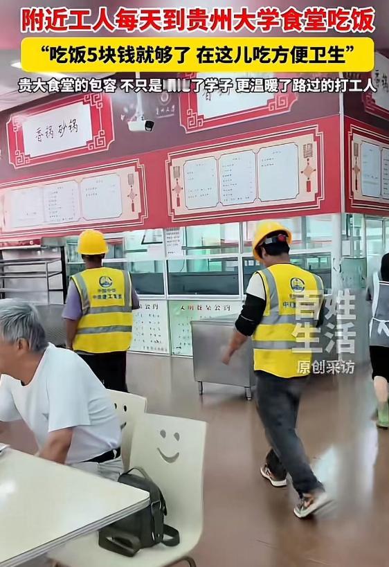 “你一个农民工，有什么资格和大学生一起吃饭？”贵州大学食堂对外开放，附近工人每