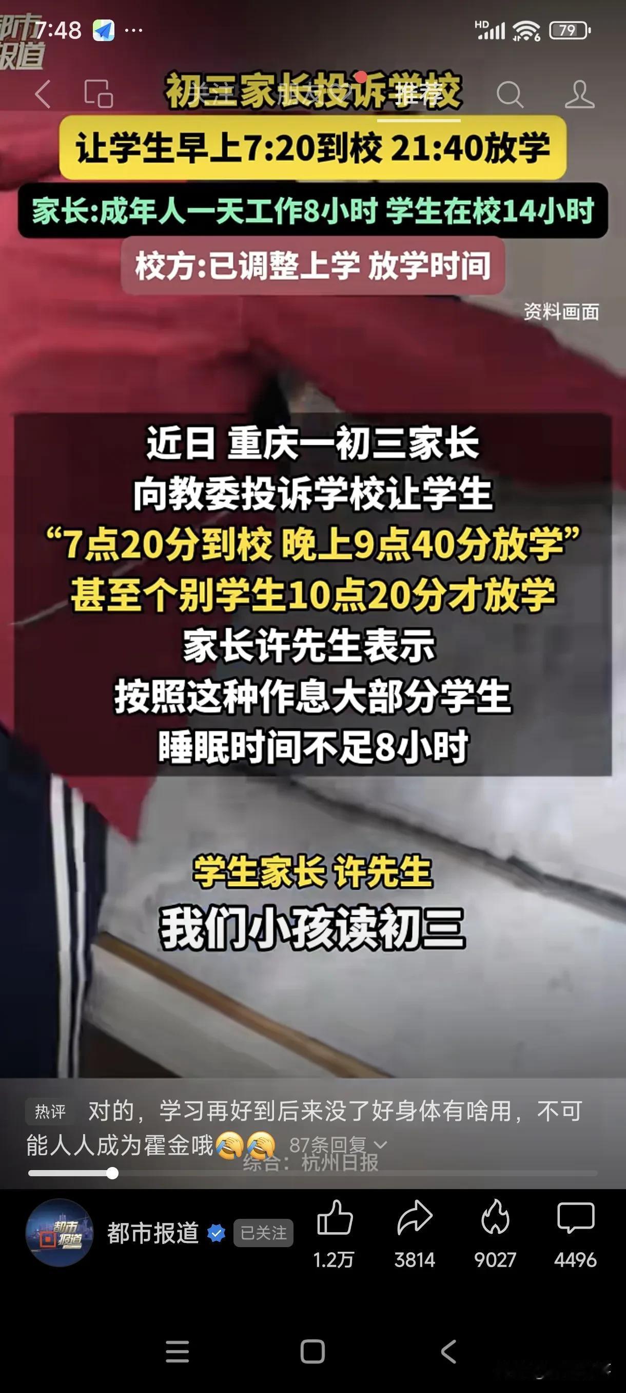 重庆，一初中要求初三学生早上7：20到校，晚上9：40放学，结果被一家长投诉了。