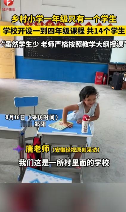 “好心酸！”湖南邵阳，一所乡村小学里一年级只有一个小女孩，而整个学校也才14个学