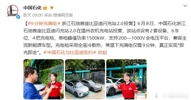 中石化比亚迪闪充站正式落地6月12日消息，中石化与比亚迪合作的首座闪充站2.0落