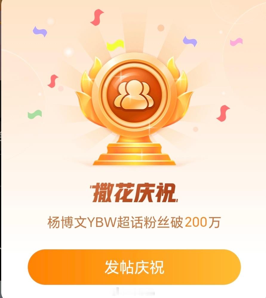 杨博文超话粉丝破200万，恭喜恭喜​​​