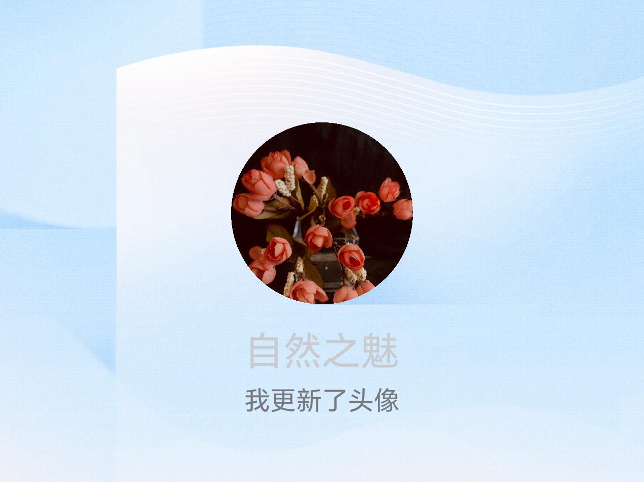 快来看看我新换的头像吧