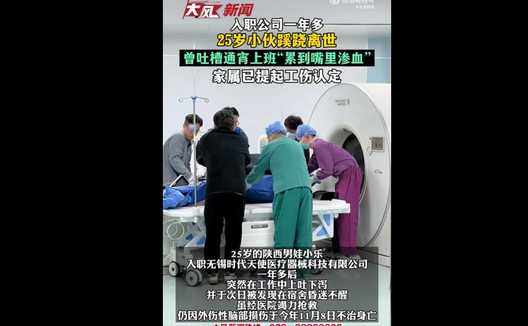 25岁陕西小伙小乐在无锡一家医疗器械公司入职一年多后，因外伤性脑部损伤离世。