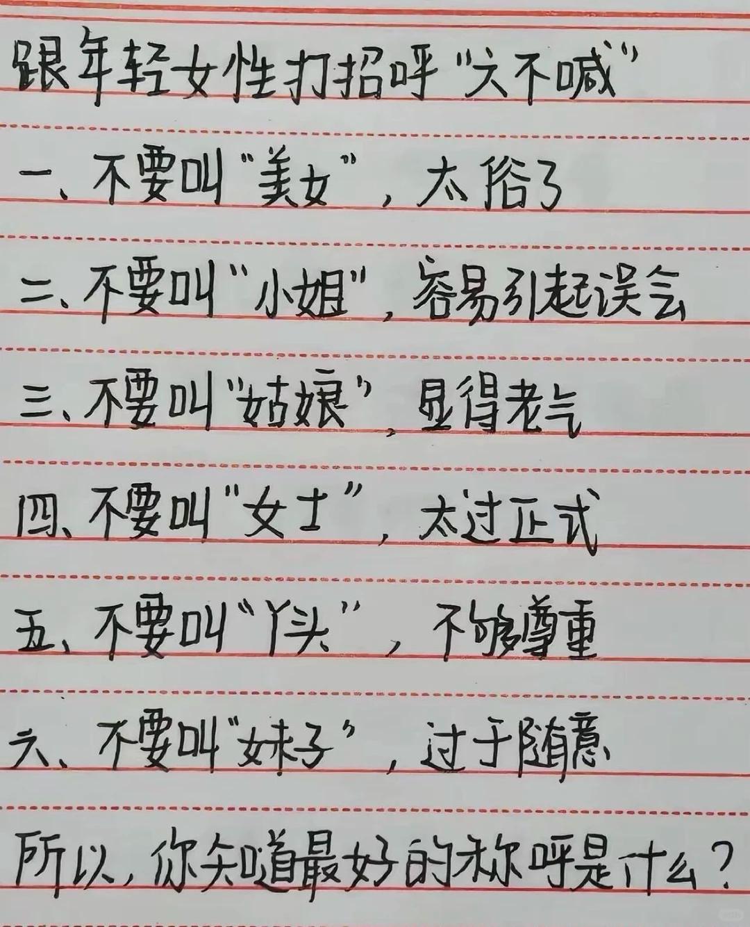 和年轻女性打招呼，以下这些称呼别喊......