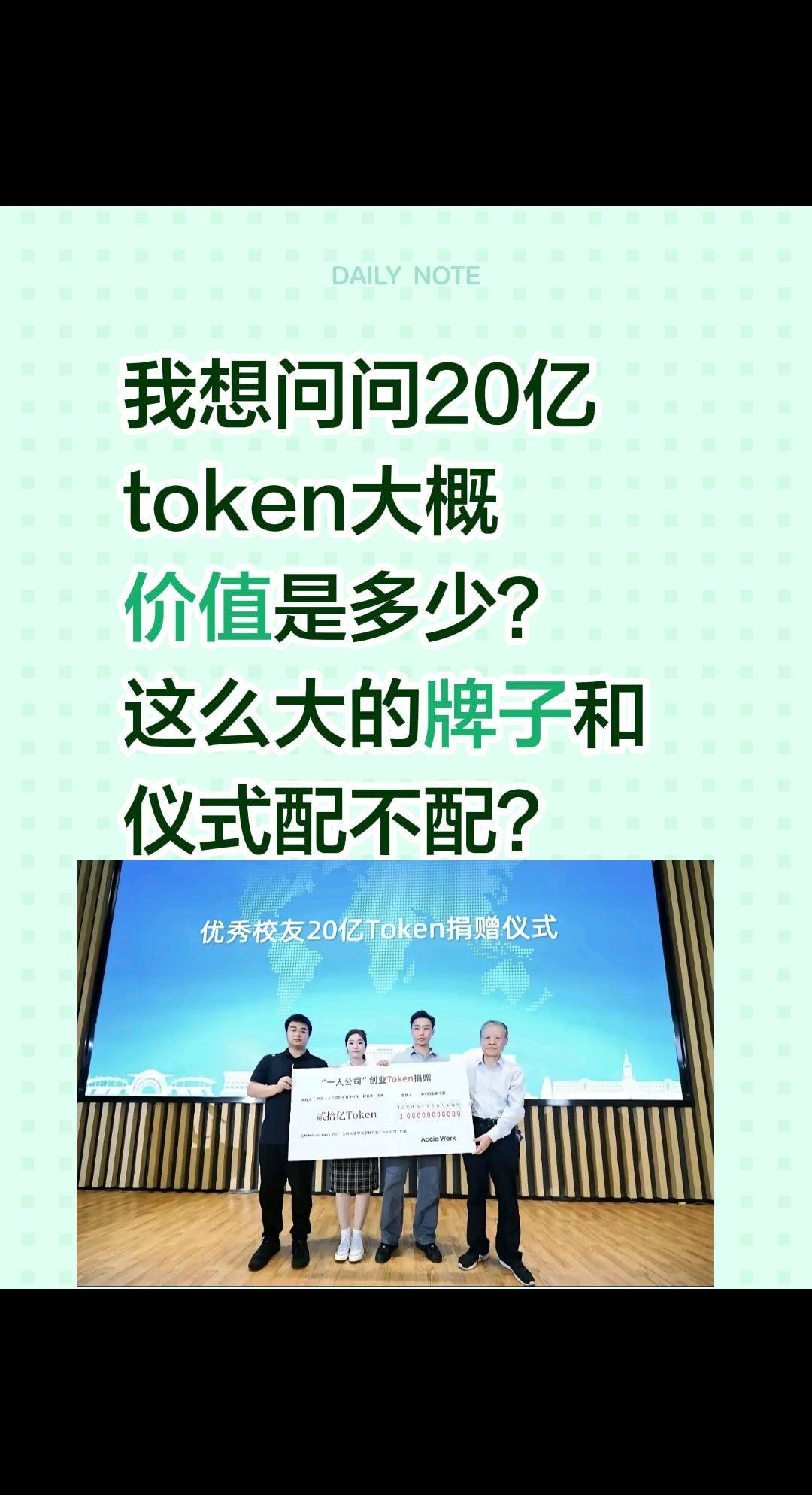 20亿token是多少块？真会玩！我想问问20亿token大概价值是多少？这