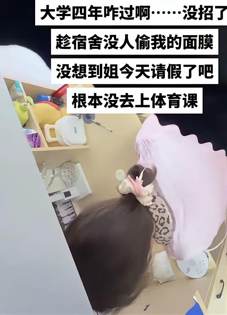 室友往我护肤品里加面膜，我在上铺看得一清二楚，整整三分钟没敢动！周六下午两点
