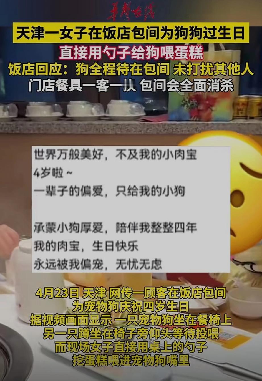 天津，一女子在饭店为狗狗庆生，按照狗主人的说法，这是狗子四岁的生日。以前的时候