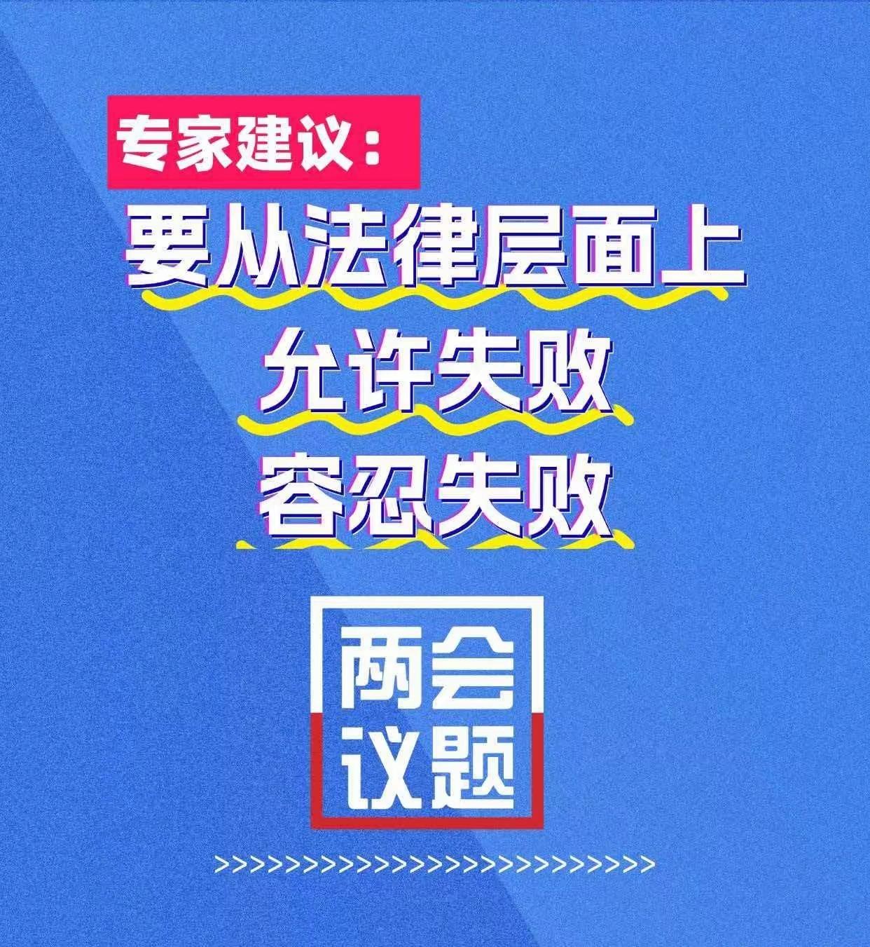 允许创业失败，别再把老实负债人往绝路上逼！两会期间，有位院士的发言，说到了