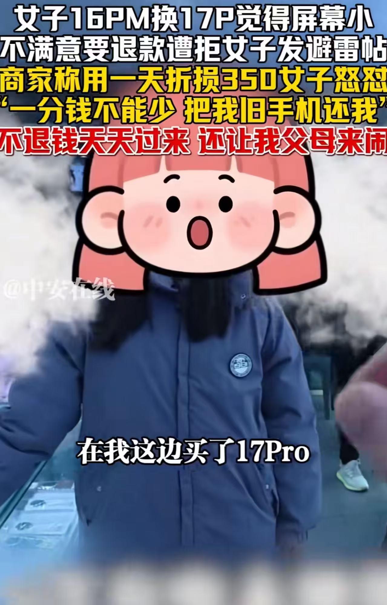 女子苹果16promax置换新款17pro，觉得屏幕小，要求商家退款遭拒