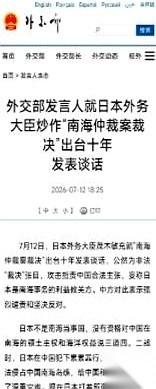 日本外务大臣跳出来，拿十年前那张废纸一样的“南海仲裁案裁决”说事，指责中国。话