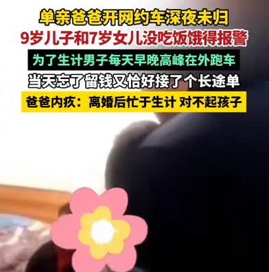 “心酸！”2024年，浙江一单身爸爸忘记给孩子留钱了，又接了个长途订单，深夜未归