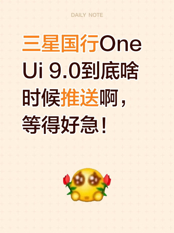 三星国行OneUi9.0到底啥时候推送啊，等得好急！#三星手机#手机系统更