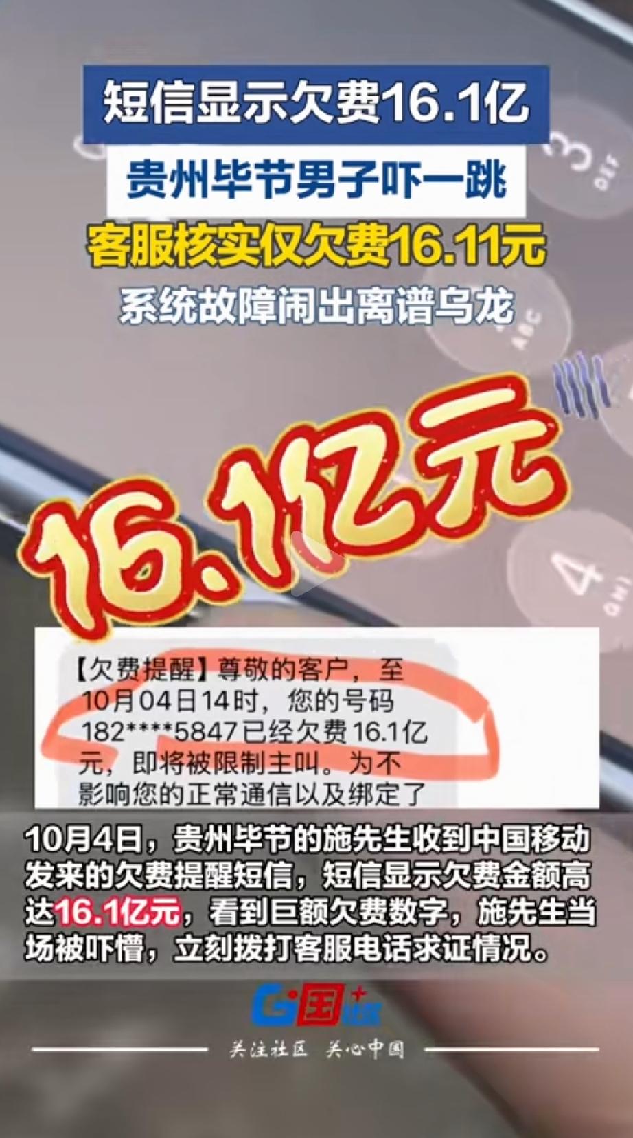 “话费欠费16.1亿？”贵州毕节，施先生收到一条10086短信。没成想，一看差点