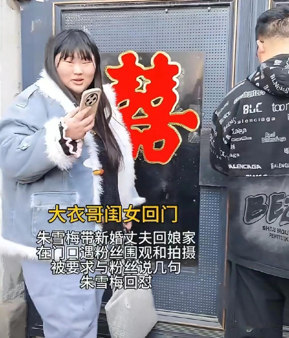 大衣哥朱之文的闺女朱雪梅，刚结婚没多久，带着新女婿一块儿回娘家看爸妈，结果刚到家