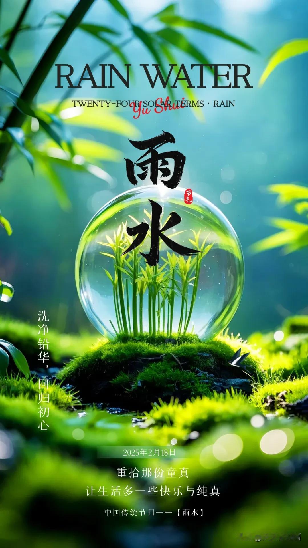 今日雨水，早上好问候：洗净铅华，回归初心，重拾那份童真，祝你春天吉祥，雨水安康！