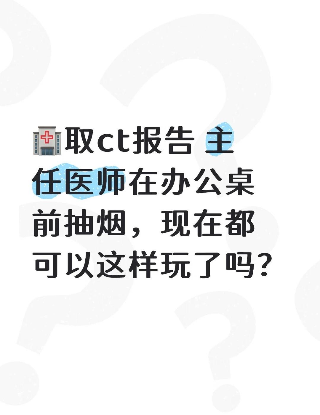 医生光明正大在诊室办公室吸烟怎么办？医院医生世界无烟日